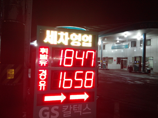 남동서일주유소