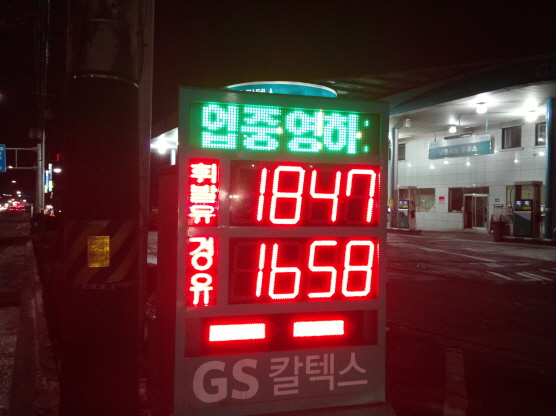 남동서일주유소