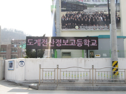 도계전산정보학교