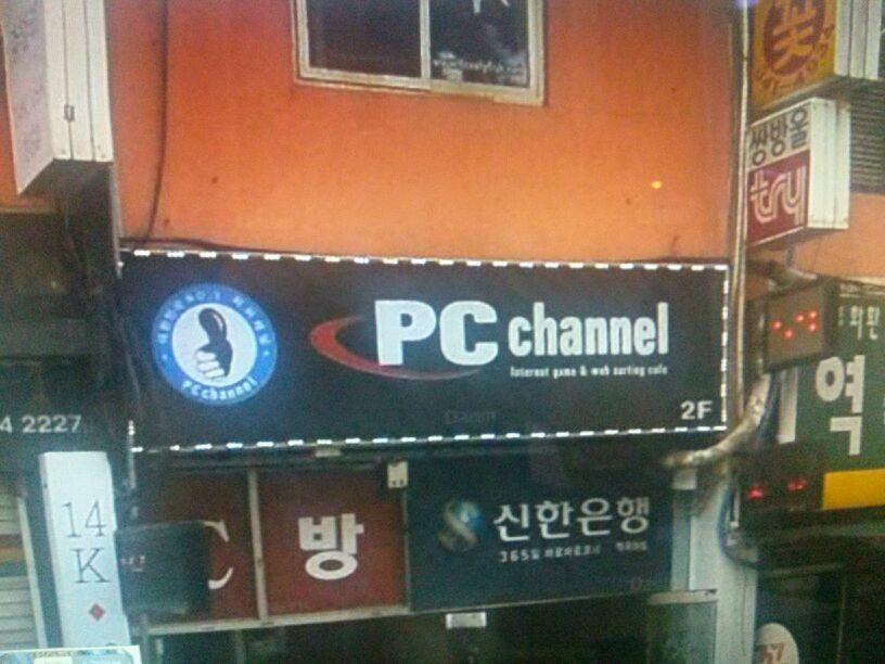 pc채널