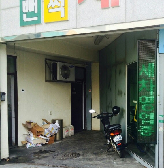 남동서일주유소