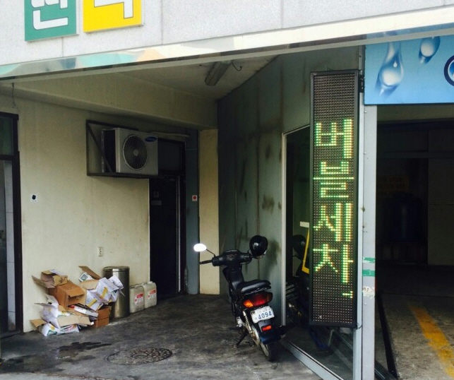 남동서일주유소