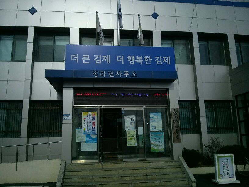 김제시-청하면사무소